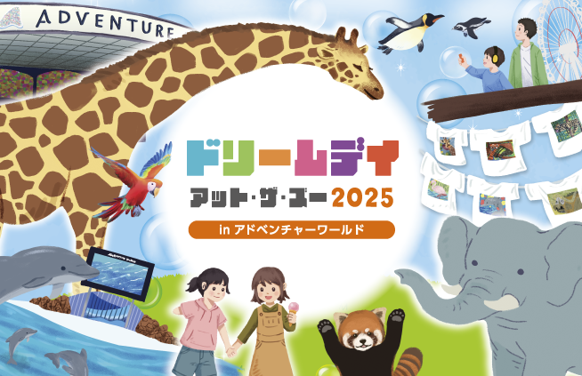 ドリームデイ　アット･ザ･ズー2025へ協賛いたしました