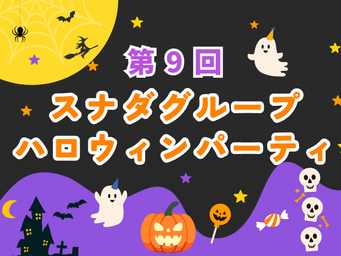 第9回 スナダグループハロウィンパーティー